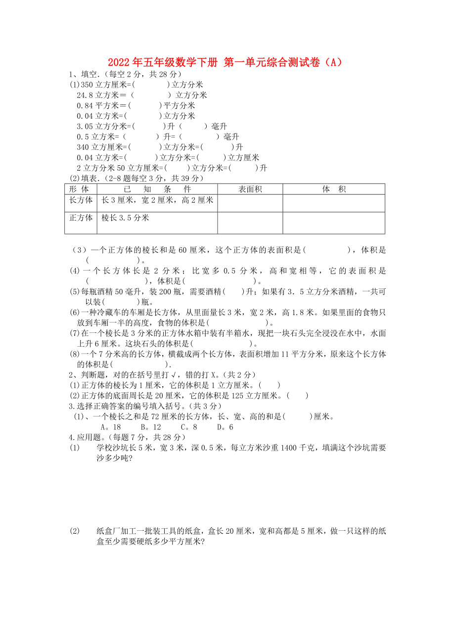 2022年五年級數(shù)學(xué)下冊 第一單元綜合測試卷（A）_第1頁