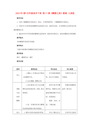 2022年(春)五年級(jí)美術(shù)下冊(cè) 第17課《雕塑之美》教案 人美版