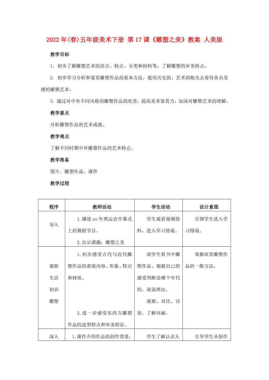 2022年(春)五年級美術(shù)下冊 第17課《雕塑之美》教案 人美版_第1頁