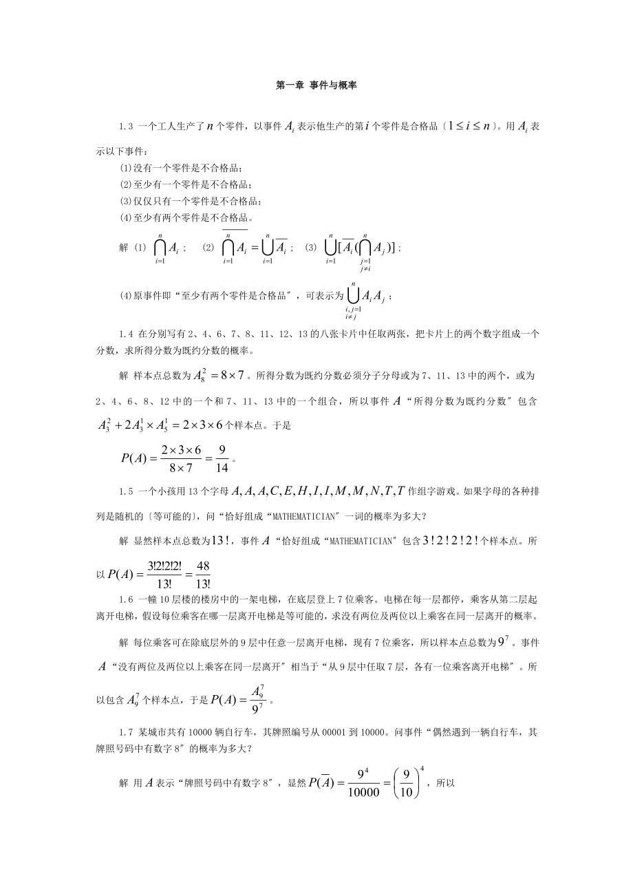 魏宗舒版《概率论与数理统计教程》课后习题解答_-_副本_第1页