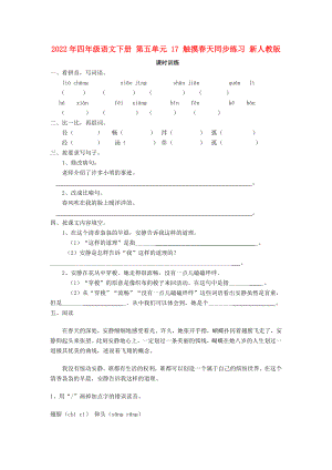 2022年四年級語文下冊 第五單元 17 觸摸春天同步練習 新人教版