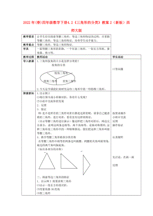 2022年(春)四年級數(shù)學(xué)下冊 4.2《三角形的分類》教案2 （新版）西師大版