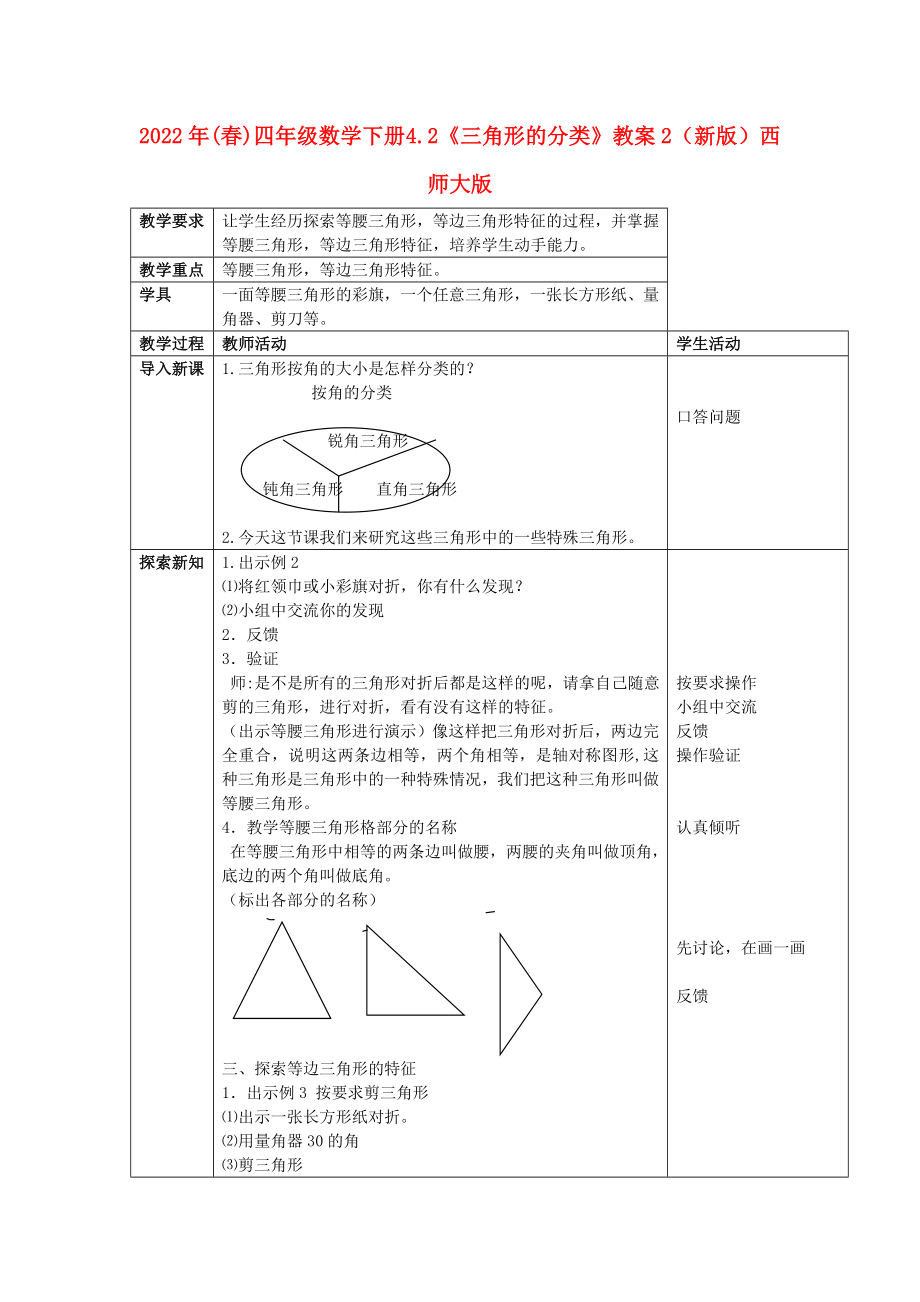 2022年(春)四年級數(shù)學(xué)下冊 4.2《三角形的分類》教案2 （新版）西師大版_第1頁