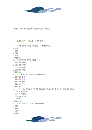 奧鵬西工大16國際經(jīng)濟(jì)合作理論與實(shí)務(wù)平時(shí)作業(yè)