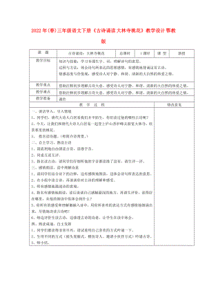 2022年(春)三年級語文下冊《古詩誦讀 大林寺桃花》教學(xué)設(shè)計 鄂教版