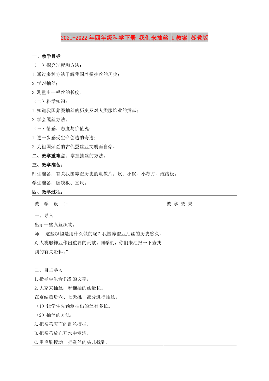 2021-2022年四年級(jí)科學(xué)下冊(cè) 我們來(lái)抽絲 1教案 蘇教版_第1頁(yè)