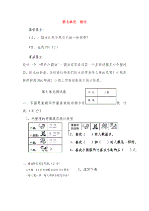 二年級數(shù)學(xué)上冊 7 統(tǒng)計習(xí)題 新人教版