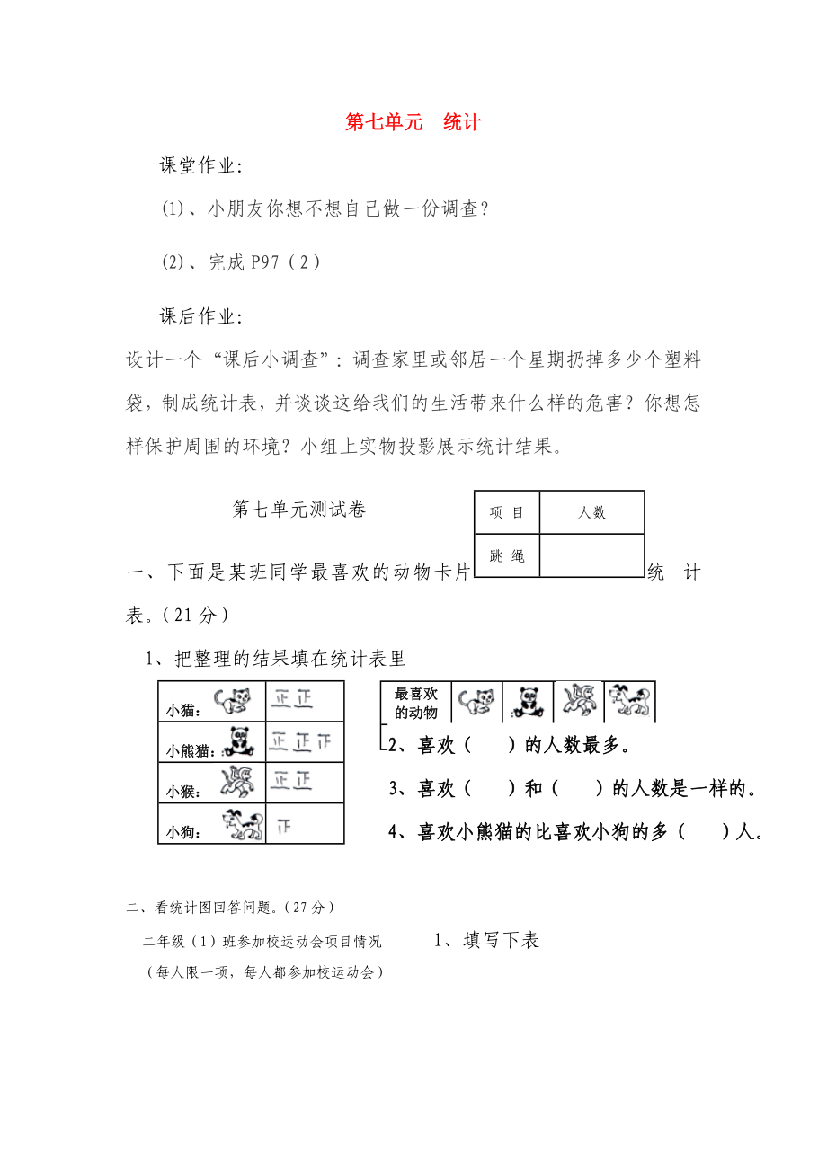 二年級數(shù)學上冊 7 統(tǒng)計習題 新人教版_第1頁