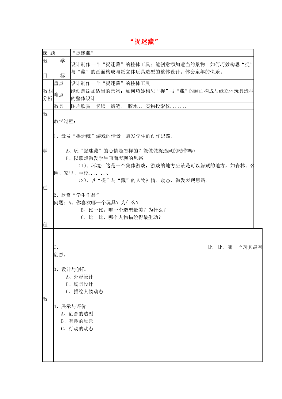 2022春三年級美術(shù)下冊 第6單元 小小魔術(shù)師 第17課《捉迷藏》教案 嶺南版_第1頁