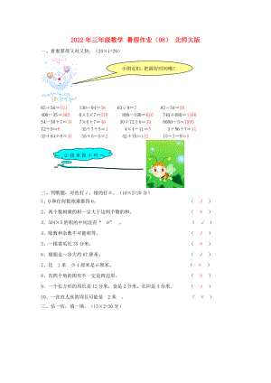 2022年三年級數(shù)學(xué) 暑假作業(yè)（08） 北師大版