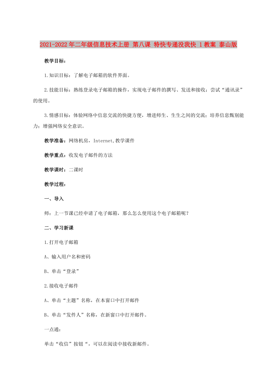 2021-2022年二年級信息技術(shù)上冊 第八課 特快專遞沒我快 1教案 泰山版_第1頁