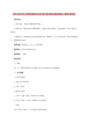 2021-2022年二年級(jí)信息技術(shù)上冊(cè) 第八課 特快專遞沒我快 1教案 泰山版