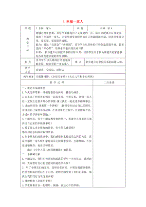 2022秋一年級道德與法治上冊 第3課 幸福一家人教案 蘇教版