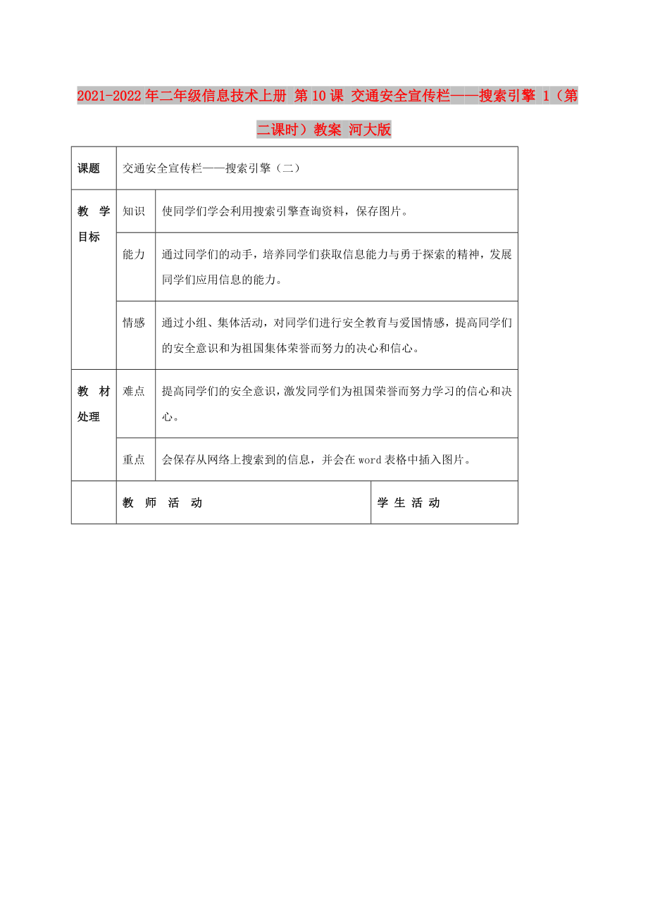 2021-2022年二年級(jí)信息技術(shù)上冊(cè) 第10課 交通安全宣傳欄——搜索引擎 1（第二課時(shí)）教案 河大版_第1頁(yè)