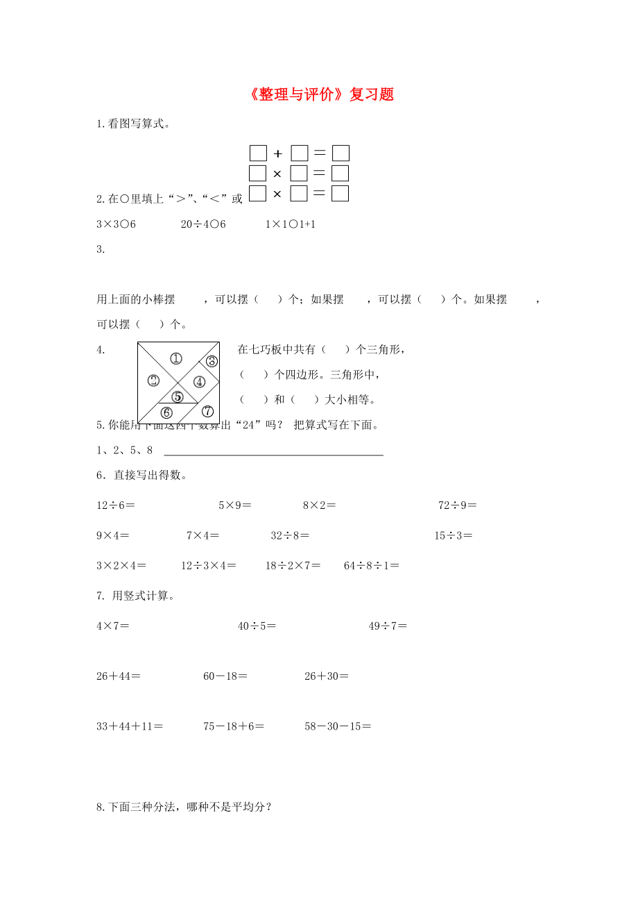 2022秋二年級數(shù)學(xué)上冊 第八單元《整理與評價》綜合習(xí)題3（新版）冀教版_第1頁