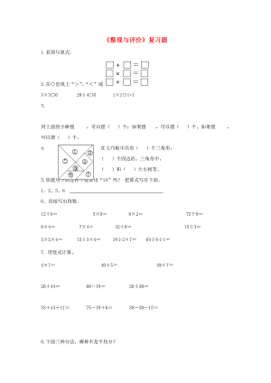 2022秋二年級(jí)數(shù)學(xué)上冊(cè) 第八單元《整理與評(píng)價(jià)》綜合習(xí)題3（新版）冀教版