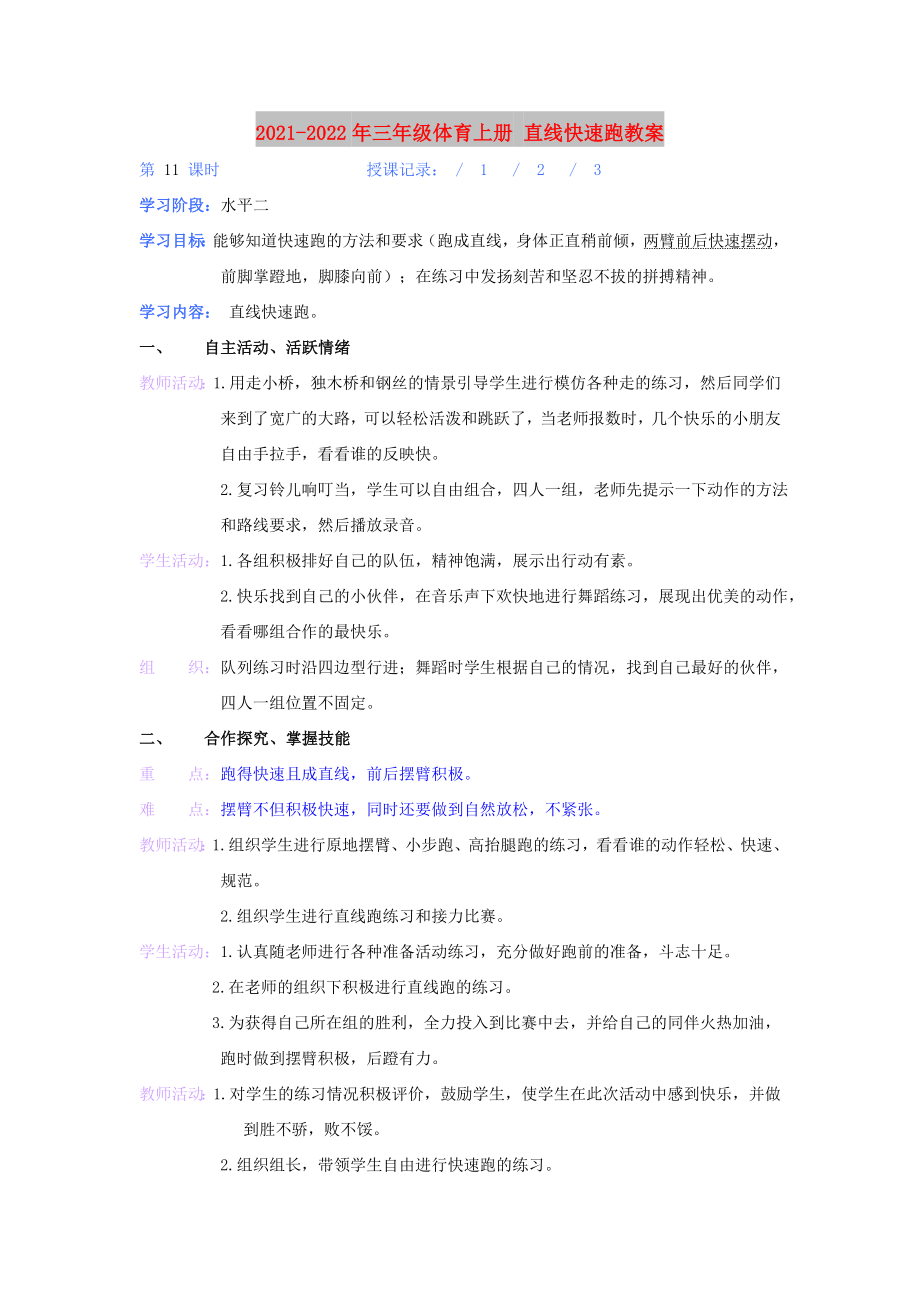 2021-2022年三年級體育上冊 直線快速跑教案_第1頁