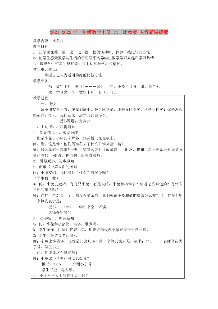 2021-2022年一年級數(shù)學(xué)上冊 比一比教案 人教新課標(biāo)版_第1頁