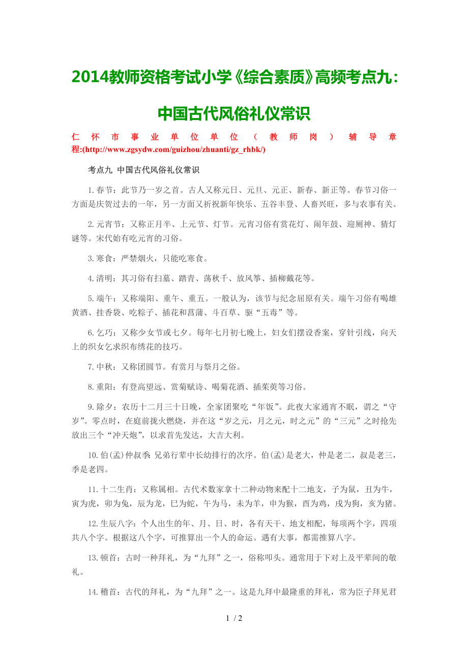 2014教师资格考试小学《综合素质》高频考点九：中国古代风俗礼仪常识_第1页