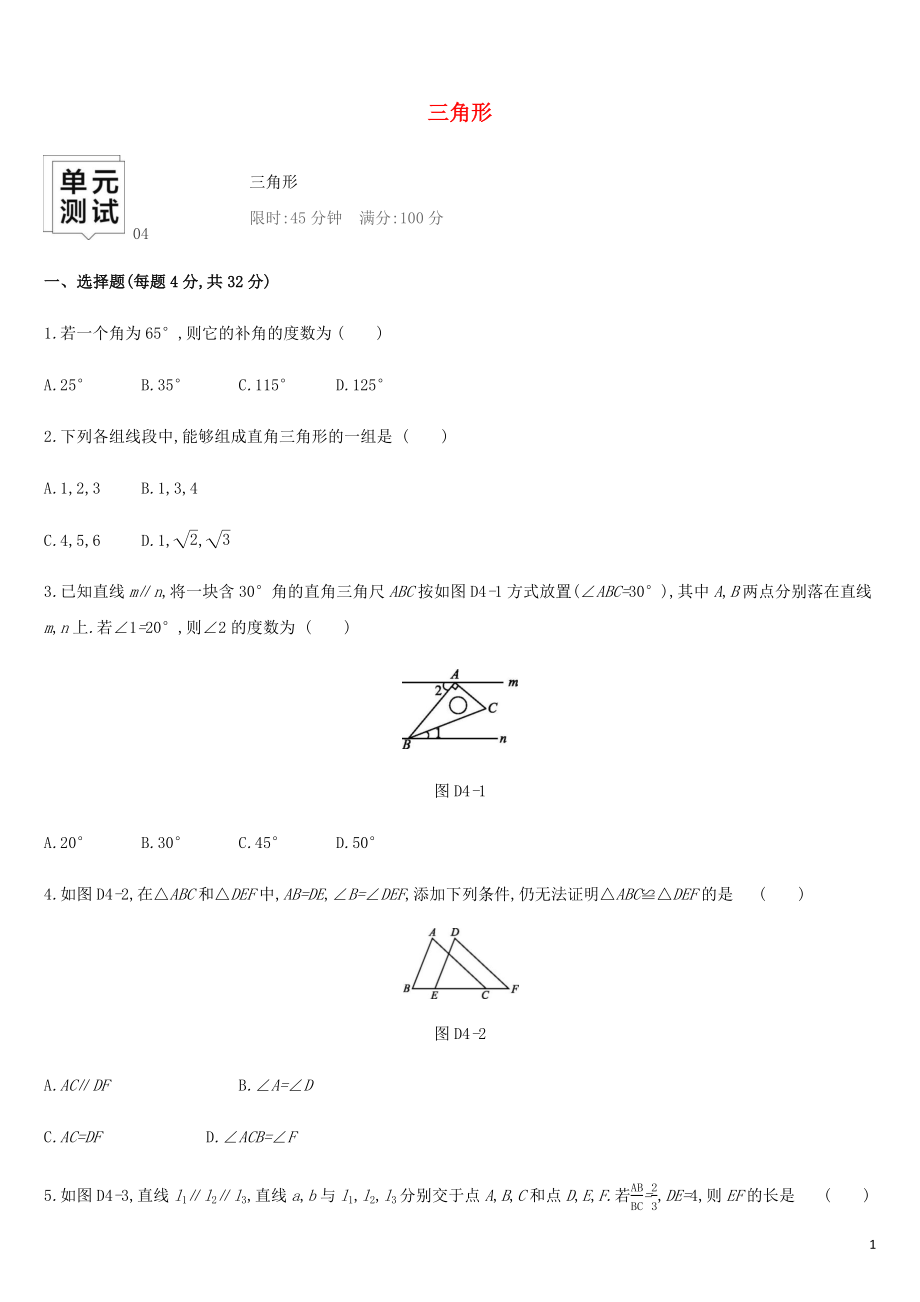 湖南省2019年中考数学总复习 第四单元 三角形单元测试04 三角形练习_第1页