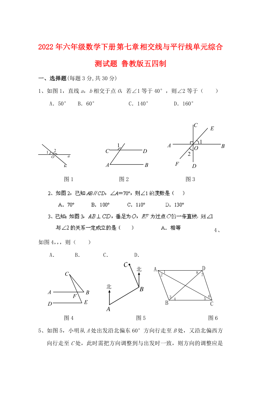 2022年六年級(jí)數(shù)學(xué)下冊(cè) 第七章 相交線與平行線單元綜合測(cè)試題 魯教版五四制_第1頁