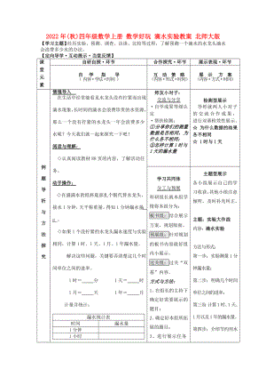 2022年(秋)四年級數(shù)學上冊 數(shù)學好玩 滴水實驗教案 北師大版