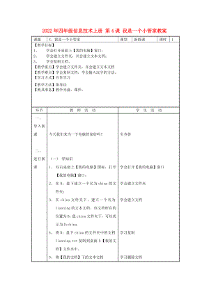 2022年四年級信息技術(shù)上冊 第4課 我是一個小管家教案