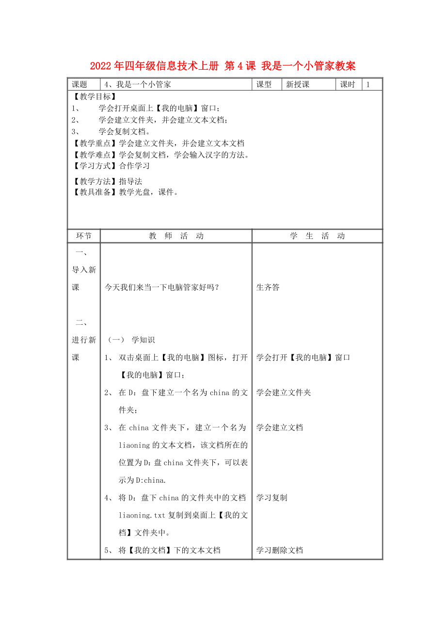 2022年四年級信息技術(shù)上冊 第4課 我是一個(gè)小管家教案_第1頁