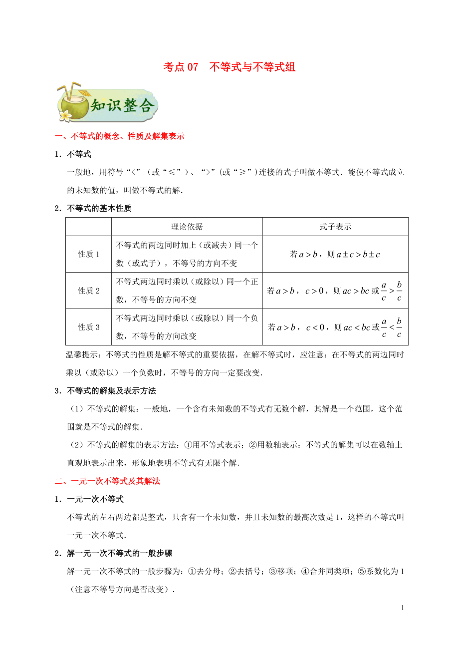 2020年中考数学考点一遍过 考点07 不等式与不等式组（含解析）_第1页