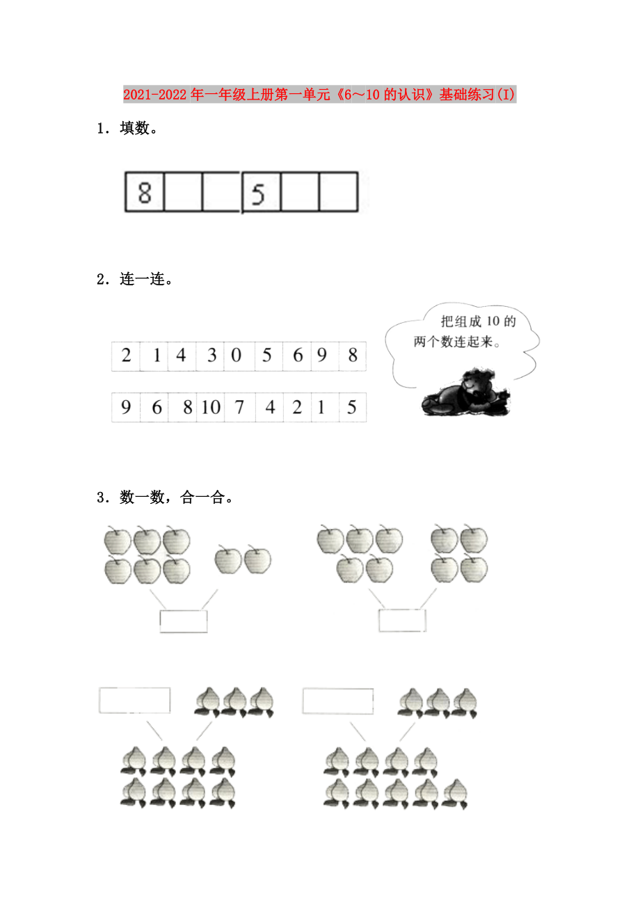 2021-2022年一年級(jí)上冊(cè)第一單元《6～10的認(rèn)識(shí)》基礎(chǔ)練習(xí)(I)_第1頁(yè)