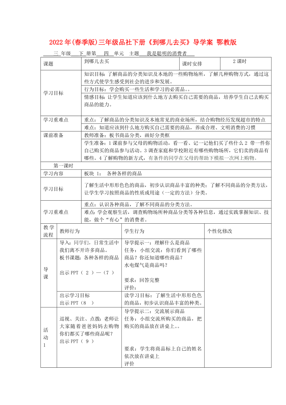 2022年(春季版)三年級(jí)品社下冊(cè)《到哪兒去買》導(dǎo)學(xué)案 鄂教版_第1頁(yè)