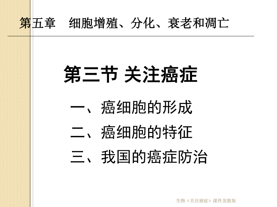 生物关注癌症课件苏教版课件_第1页