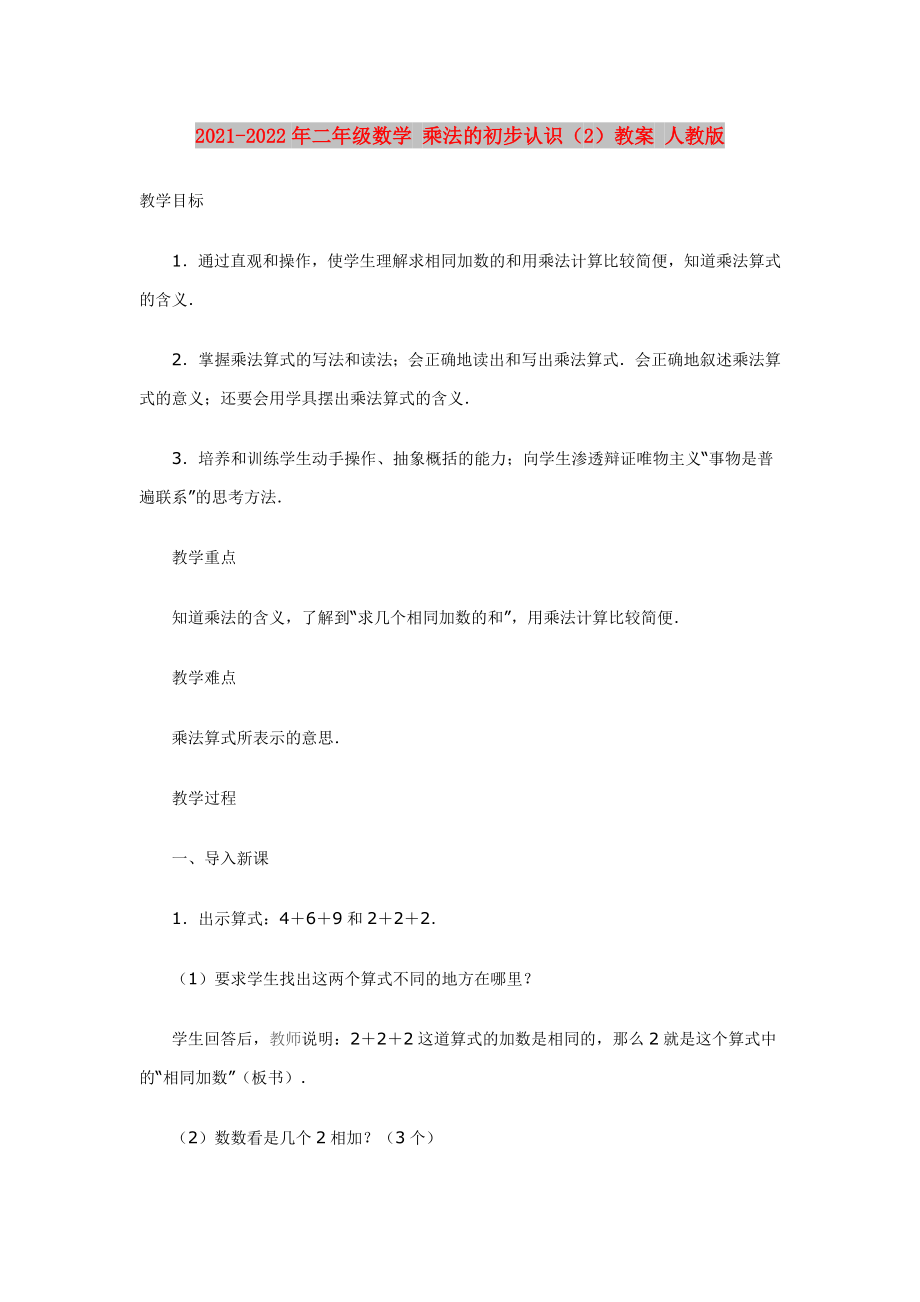 2021-2022年二年級(jí)數(shù)學(xué) 乘法的初步認(rèn)識(shí)（2）教案 人教版_第1頁