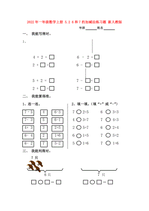 2022年一年級數(shù)學(xué)上冊 5.2 6和7的加減法練習(xí)題 新人教版