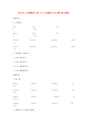 2022年二年級(jí)數(shù)學(xué)上冊(cè) 6.3 8的乘法口訣習(xí)題 新人教版