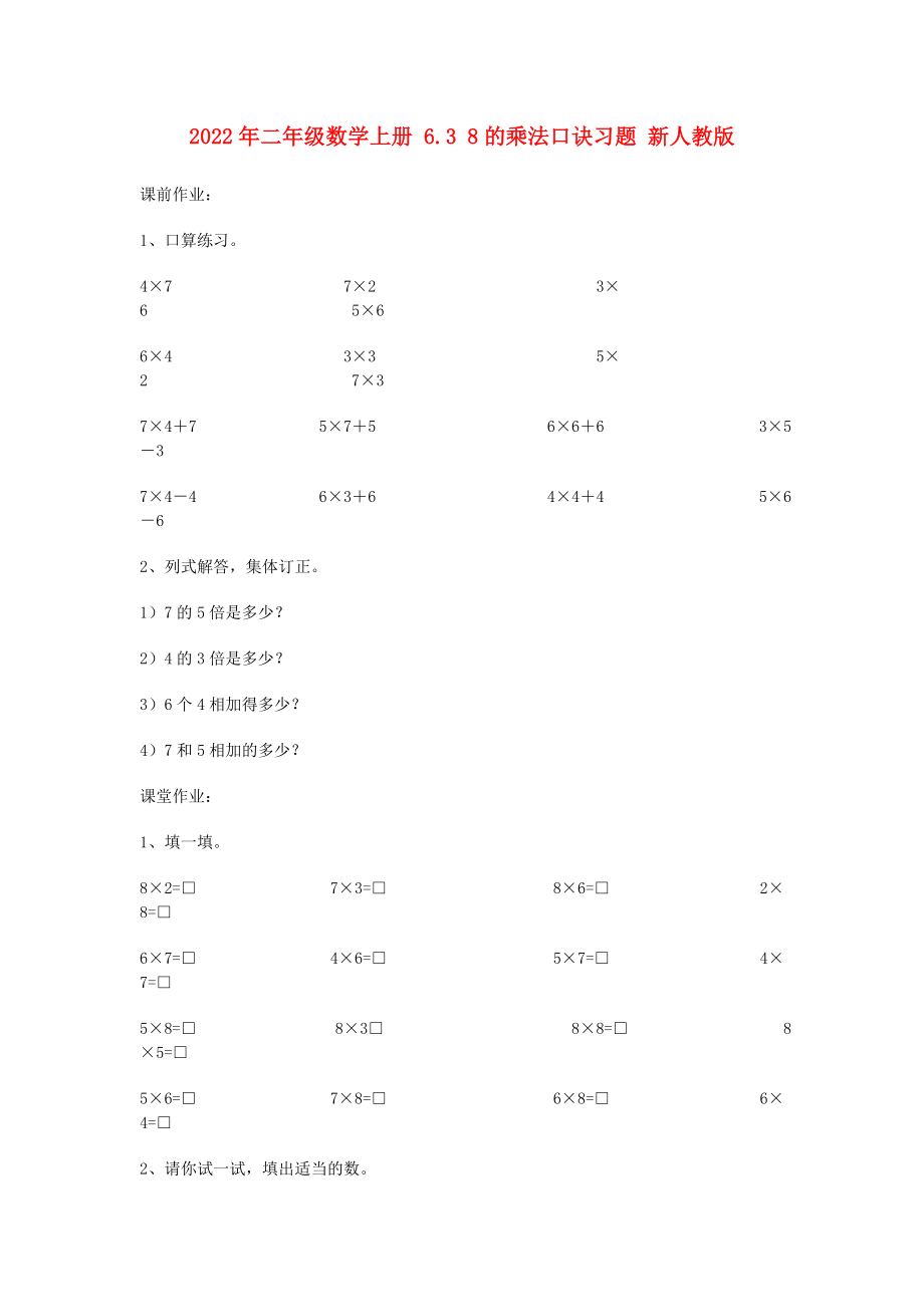 2022年二年級數(shù)學上冊 6.3 8的乘法口訣習題 新人教版_第1頁