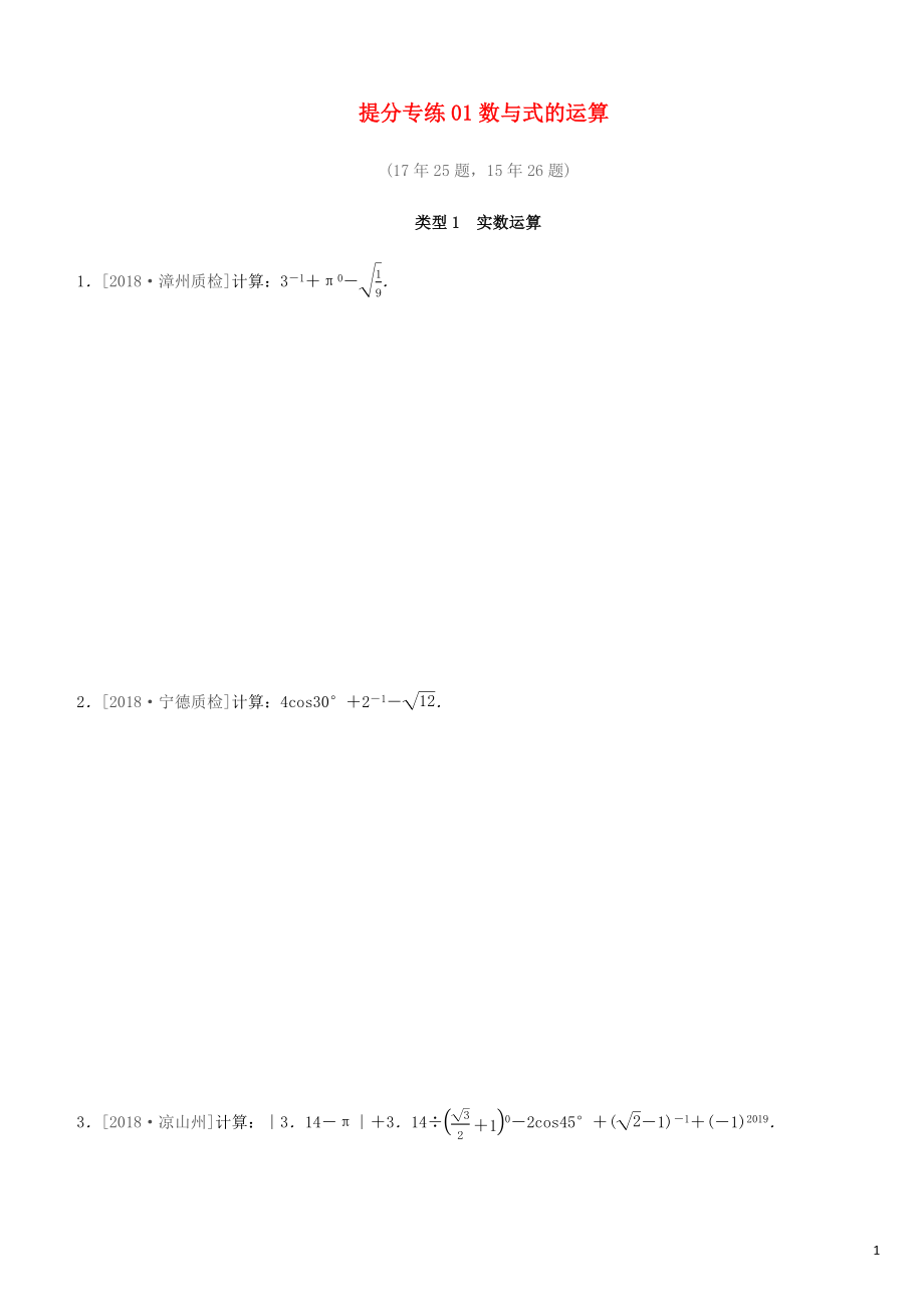 福建省2019年中考數(shù)學(xué)總復(fù)習(xí) 提分專練01 數(shù)與式的運算練習(xí)題_第1頁