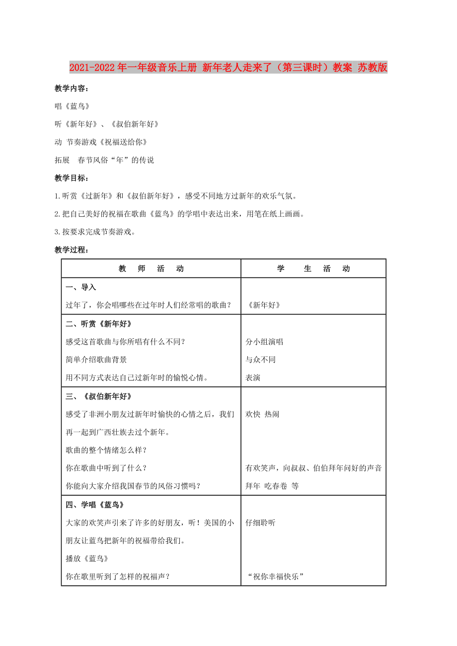 2021-2022年一年級(jí)音樂上冊(cè) 新年老人走來了（第三課時(shí)）教案 蘇教版_第1頁