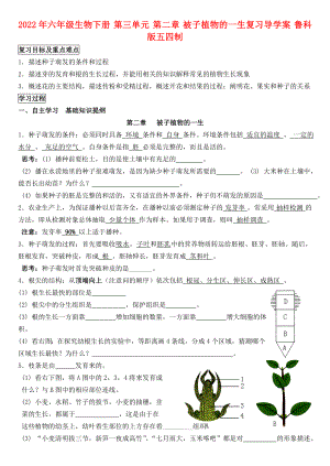 2022年六年級生物下冊 第三單元 第二章 被子植物的一生復(fù)習(xí)導(dǎo)學(xué)案 魯科版五四制