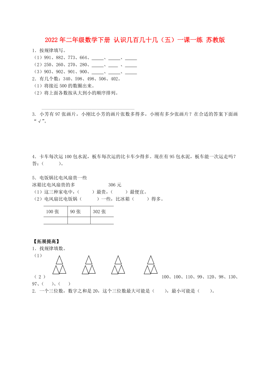 2022年二年級(jí)數(shù)學(xué)下冊(cè) 認(rèn)識(shí)幾百幾十幾（五）一課一練 蘇教版_第1頁(yè)