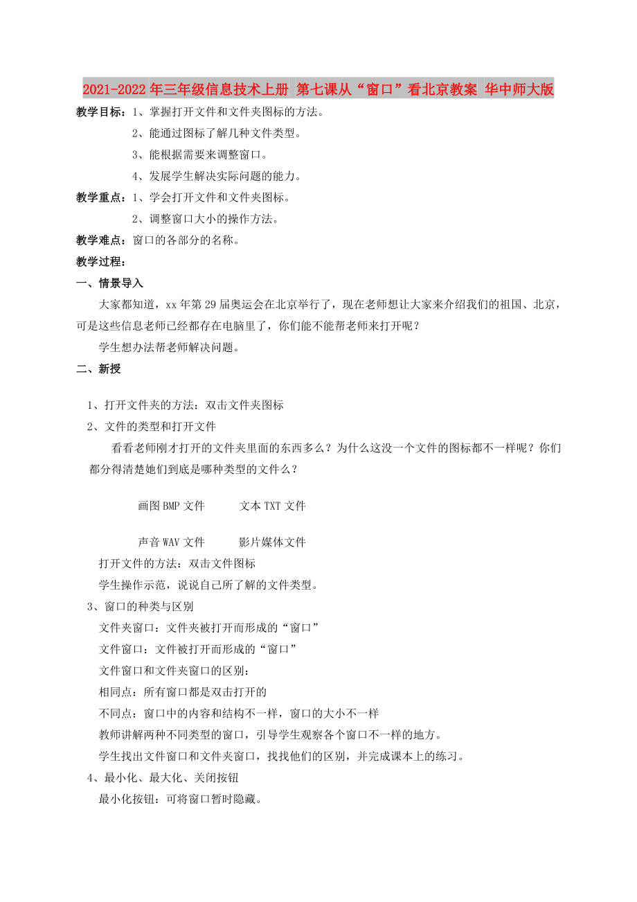 2021-2022年三年級信息技術(shù)上冊 第七課從“窗口”看北京教案 華中師大版_第1頁