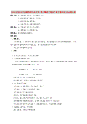 2021-2022年三年級信息技術上冊 第七課從“窗口”看北京教案 華中師大版