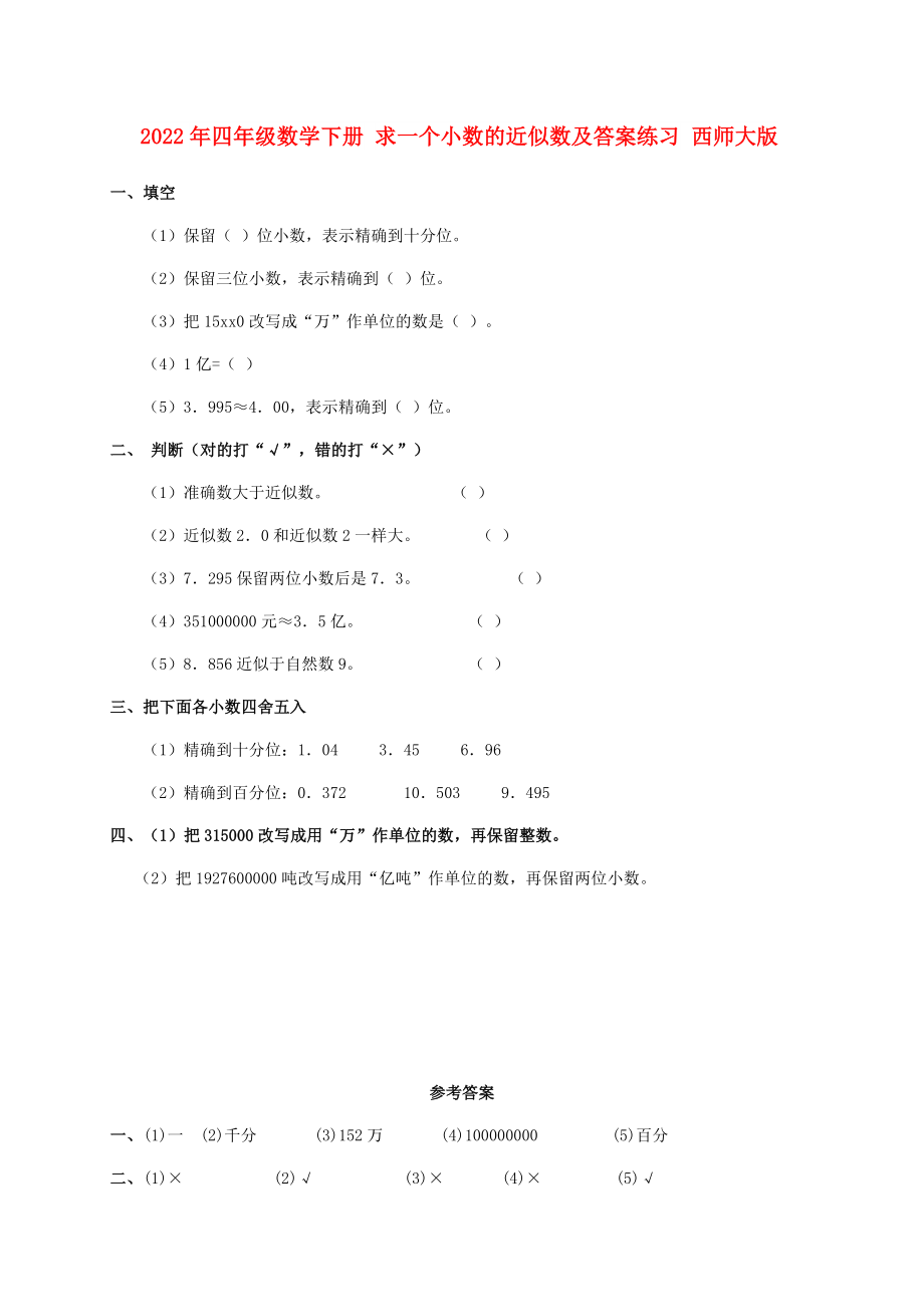 2022年四年級數(shù)學下冊 求一個小數(shù)的近似數(shù)及答案練習 西師大版_第1頁