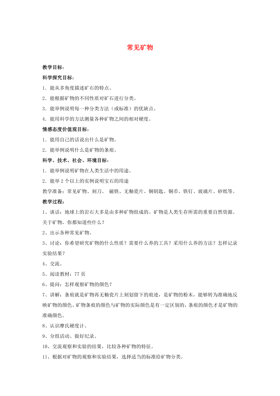 五年级科学下册 第5单元 17《常见矿物》教案 翼教版_第1页