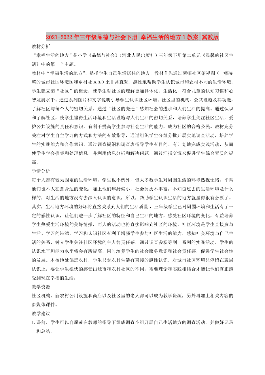 2021-2022年三年級品德與社會下冊 幸福生活的地方1教案 冀教版_第1頁