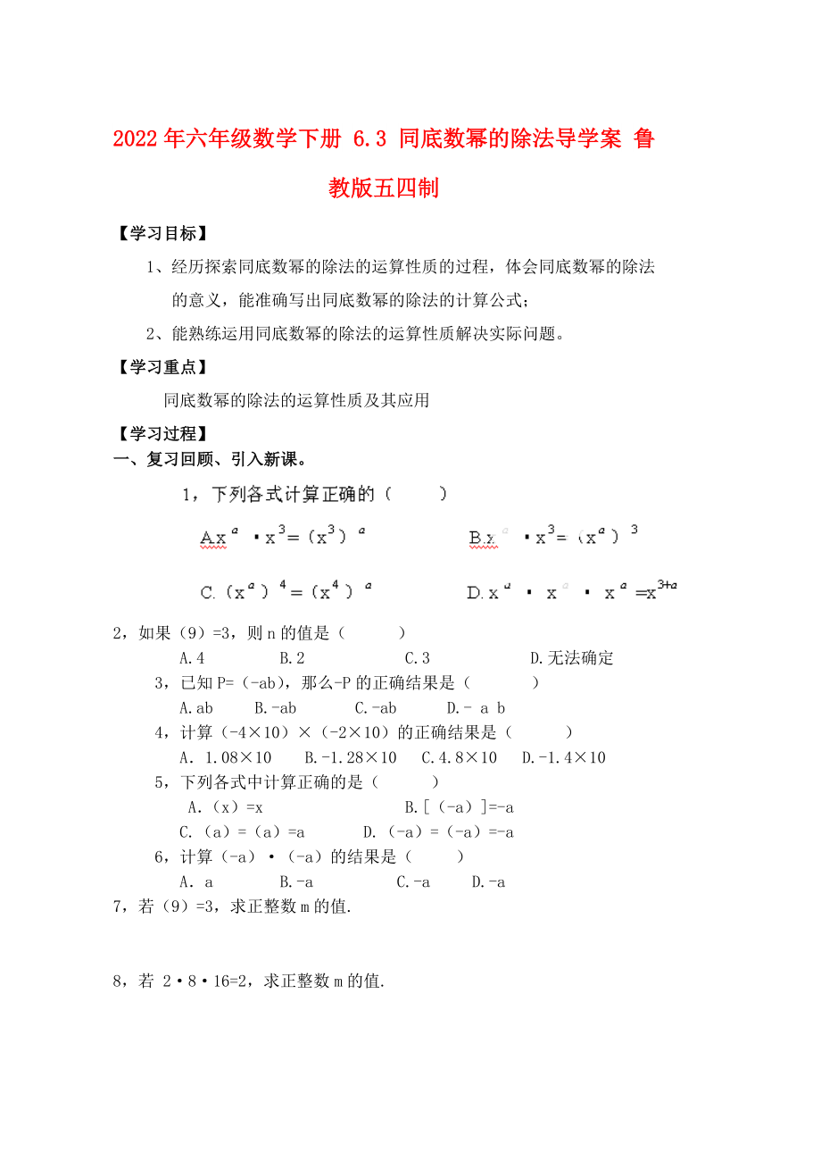 2022年六年級(jí)數(shù)學(xué)下冊(cè) 6.3 同底數(shù)冪的除法導(dǎo)學(xué)案 魯教版五四制_第1頁(yè)