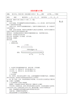 五年級數(shù)學(xué)上冊 第5單元《簡易方程》2 解簡易方程（實際問題與方程）教案2 新人教版