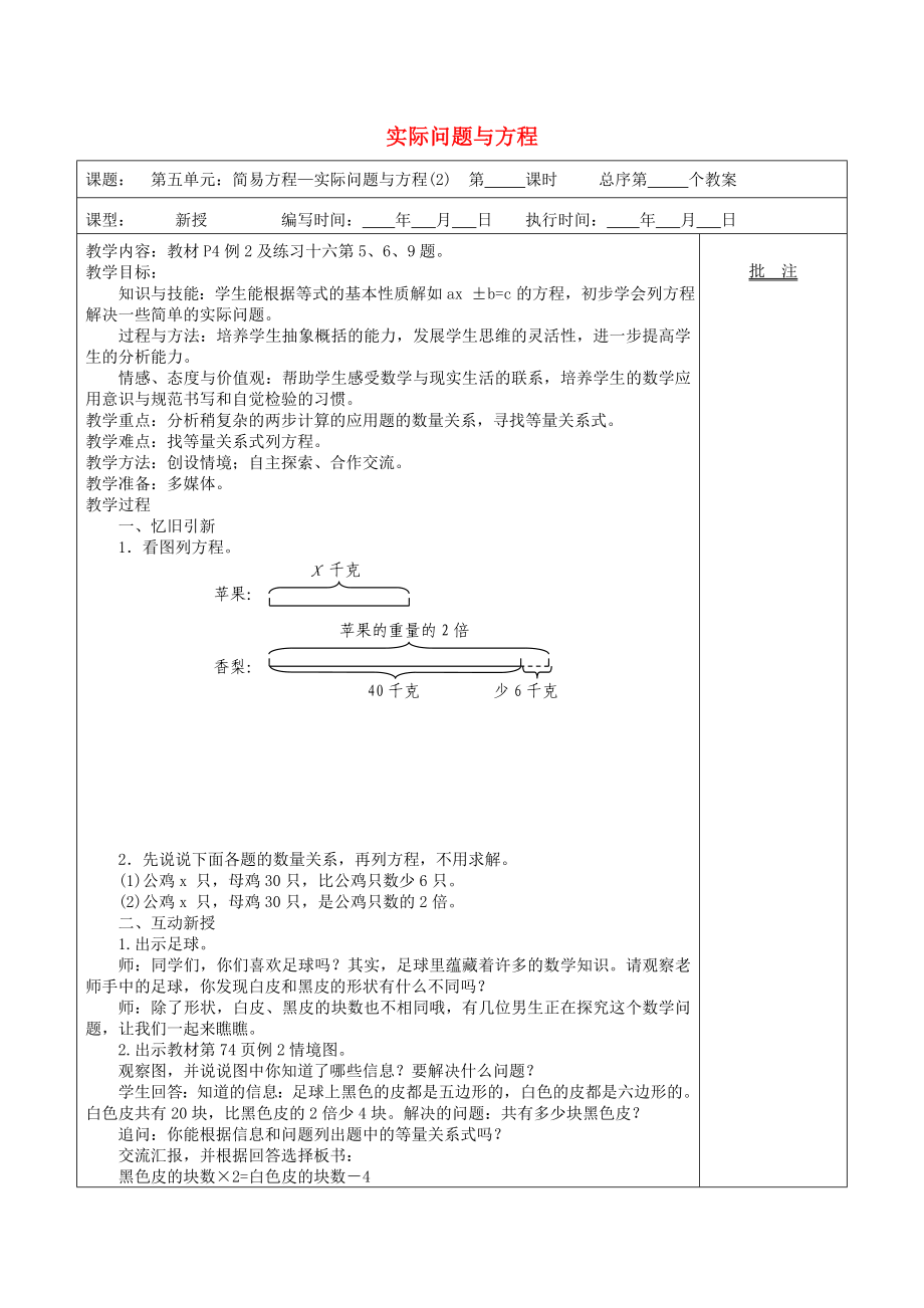 五年級(jí)數(shù)學(xué)上冊(cè) 第5單元《簡易方程》2 解簡易方程（實(shí)際問題與方程）教案2 新人教版_第1頁