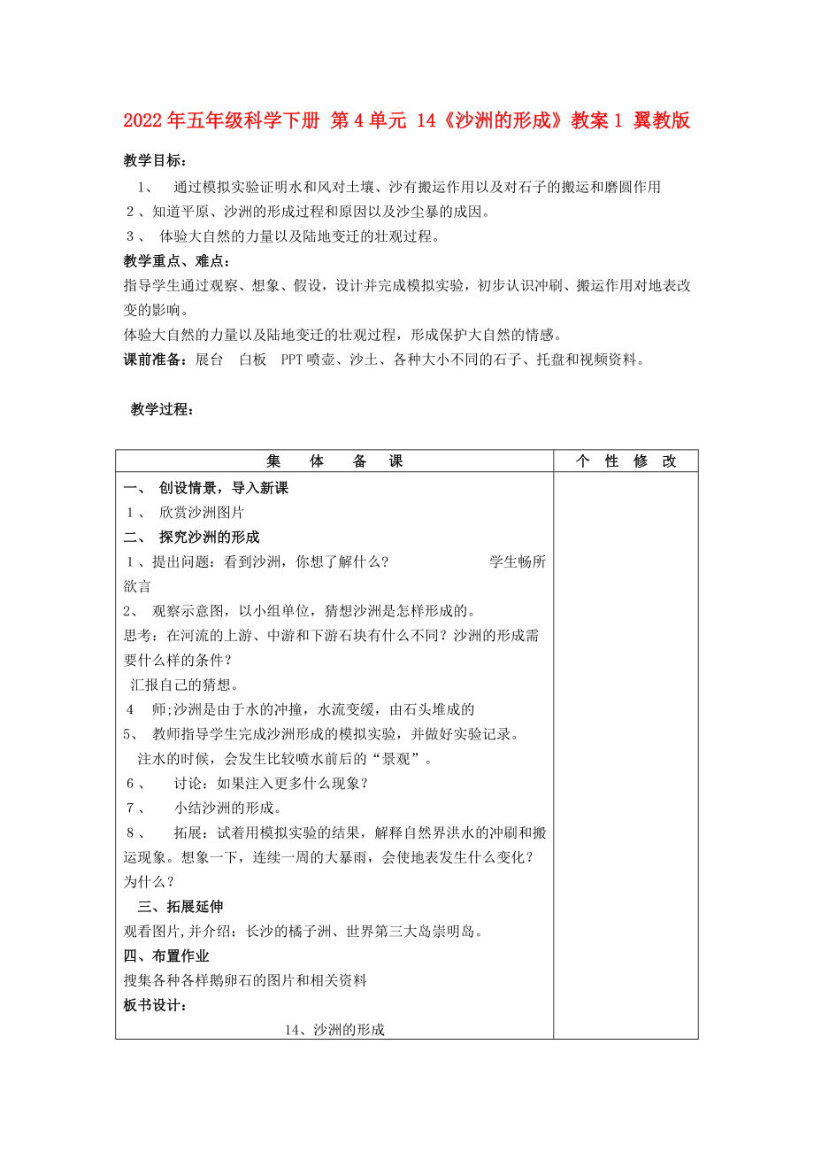 2022年五年級科學(xué)下冊 第4單元 14《沙洲的形成》教案1 翼教版_第1頁