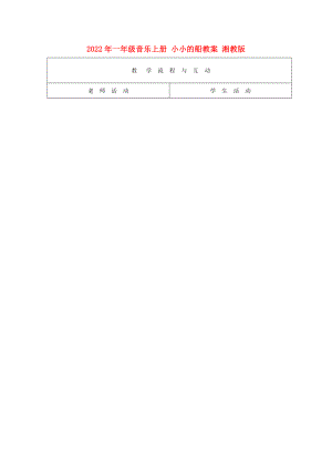 2022年一年級音樂上冊 小小的船教案 湘教版